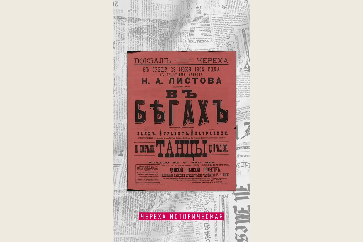 29 июня 1905 · «В бегах». Вокзал Черёха.