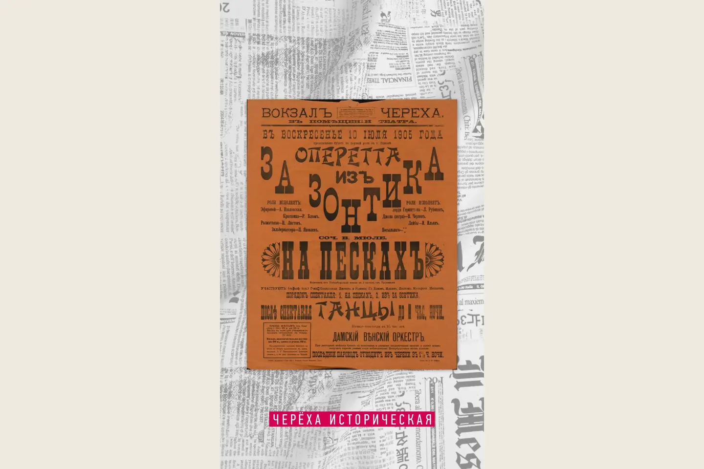 10 июля 1905 · «Из-за зонтика» и «На песках». Вокзал Черёха.
