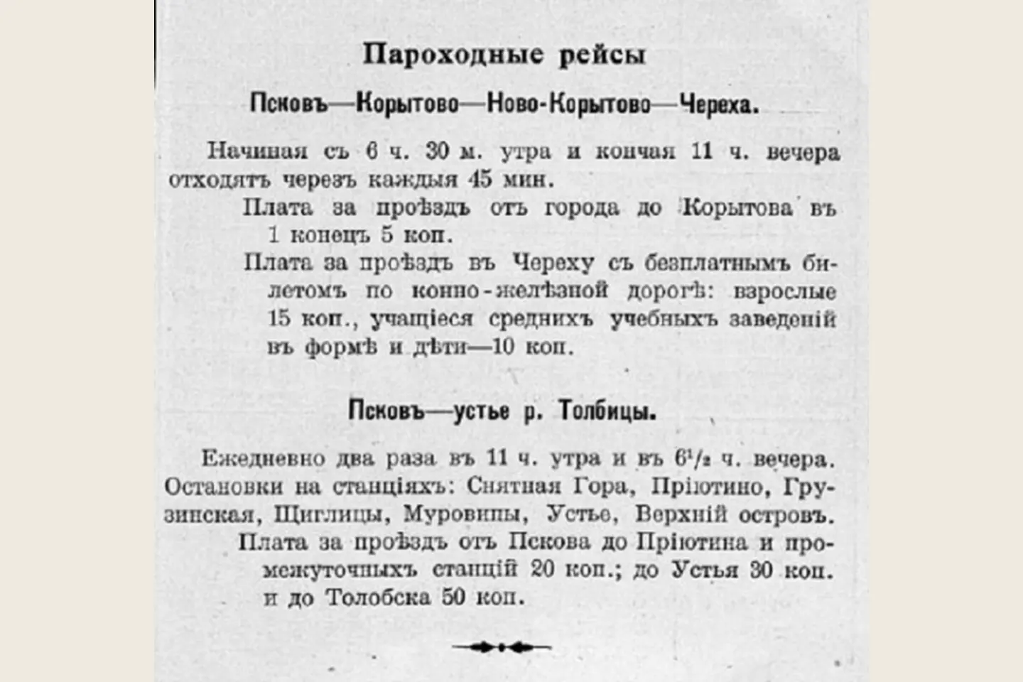 «Пароходные рейсы»: Псков — Корытово — Ново-Корытово — Черёха. Дата издания на фрагменте не указана.