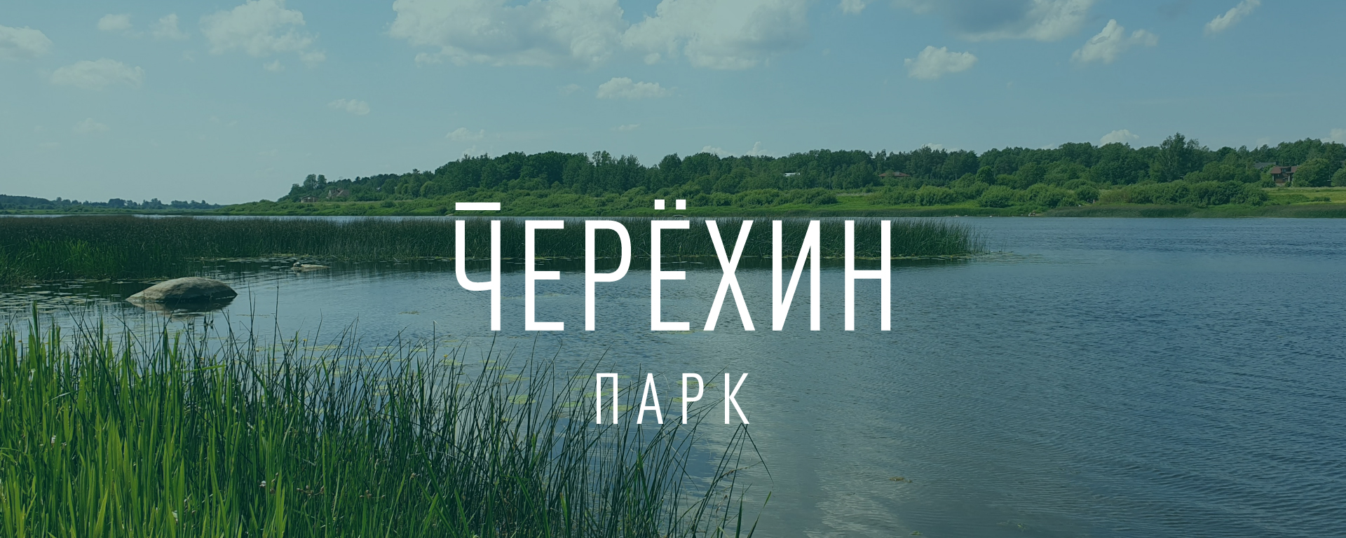 Черёхин парк — речная панорама